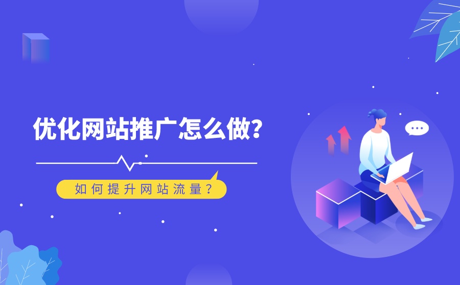 如何有效提高企業(yè)網(wǎng)站流量？