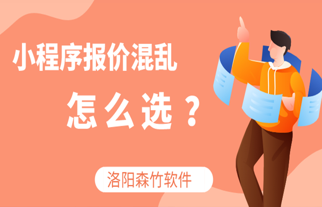 小程序定價(jià)混亂如何選？