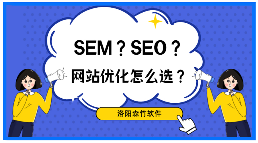 想做網(wǎng)站優(yōu)化，關(guān)于SEO、SEM你搞清楚了嗎？