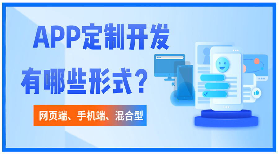 開(kāi)發(fā)APP包含哪些形式？