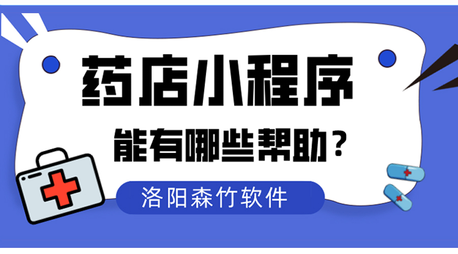 藥店小程序?qū)鹘y(tǒng)藥店能夠有什么幫助？
