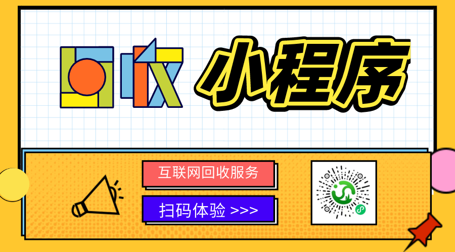 回收小程序?yàn)槭裁椿鹌饋?lái)了？