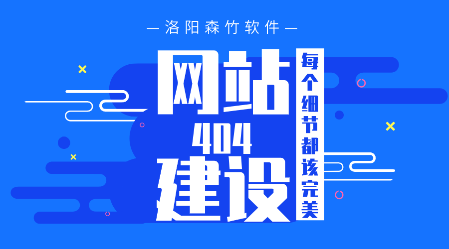 網(wǎng)站建設(shè)之404頁面也要完美！