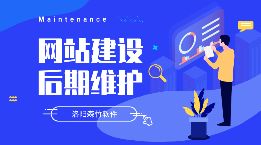 網(wǎng)站建設要做哪些后期維護？