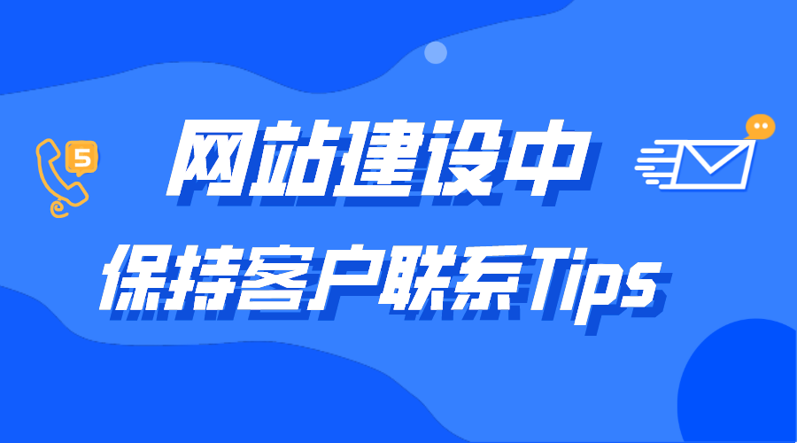 網(wǎng)站建設中增加客戶聯(lián)系小細節(jié)