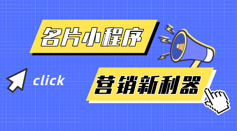名片小程序-企業(yè)營(yíng)銷(xiāo)新利器！