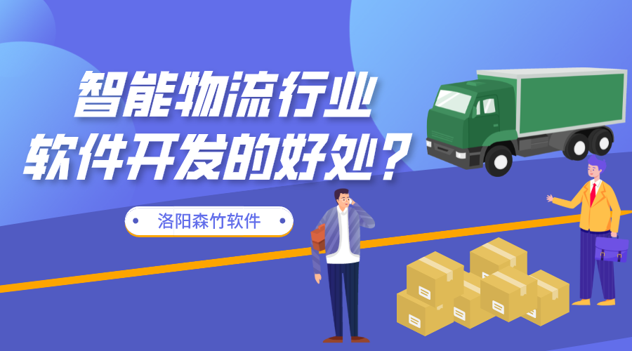 智能物流行業(yè)軟件開(kāi)發(fā)的好處？