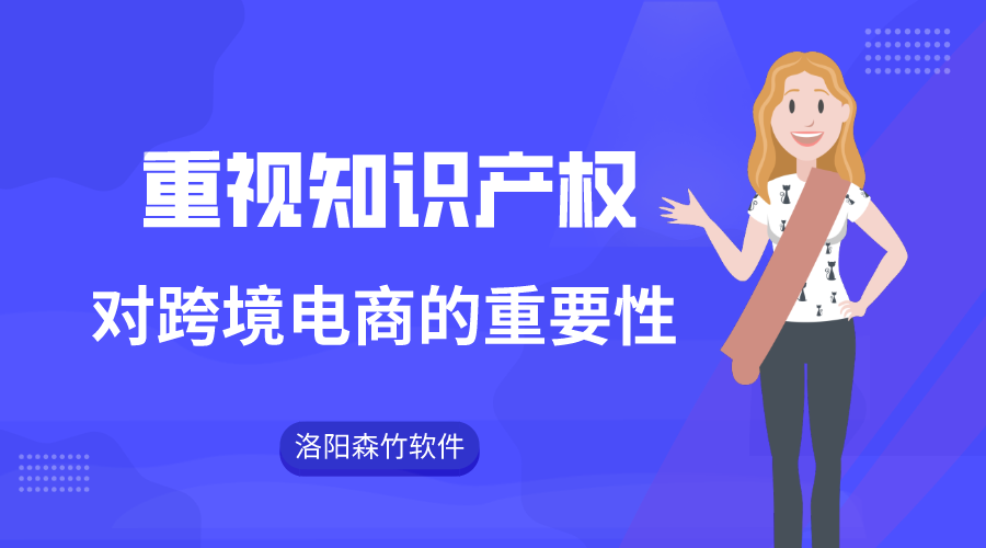 跨境電商注重知識(shí)產(chǎn)權(quán)的重要性！