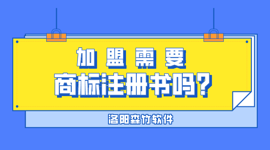 加盟需要商標(biāo)注冊書嗎？