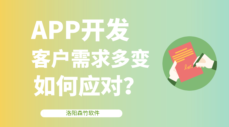 APP開發(fā)客戶需求多變，該如何應(yīng)對？