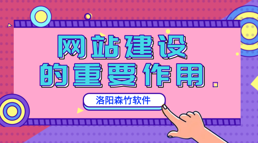 網(wǎng)站建設(shè)的重要作用是什么？