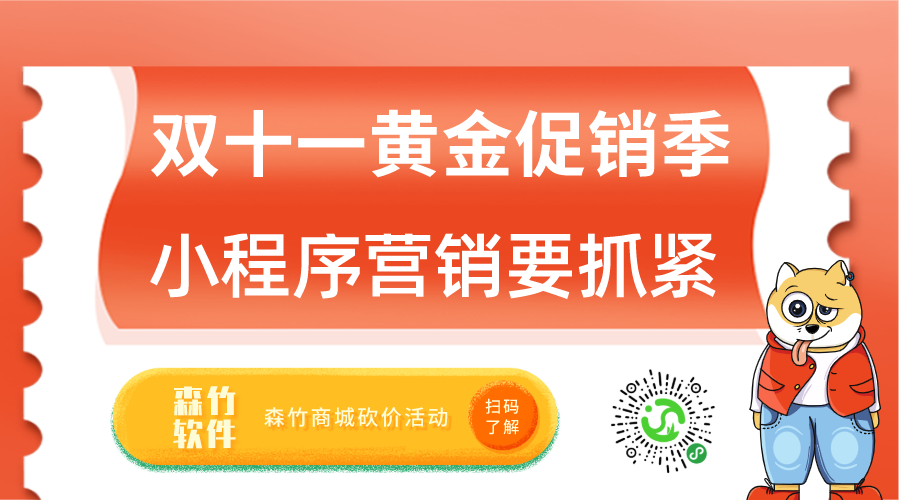 雙十一促銷黃金月，小程序營銷也該抓緊跟上了！