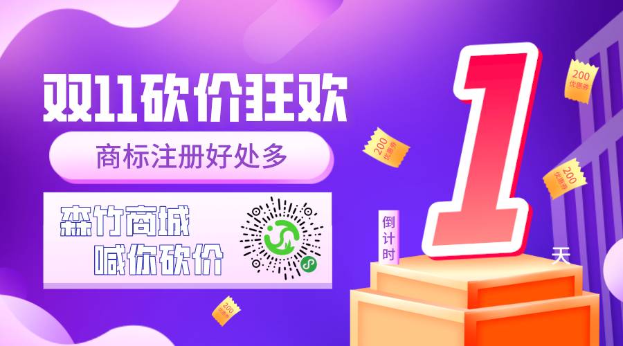 雙十一砍價(jià)狂歡倒計(jì)時(shí)，你的品牌你做主！