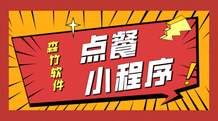 點(diǎn)餐小程序開發(fā)等不及了！