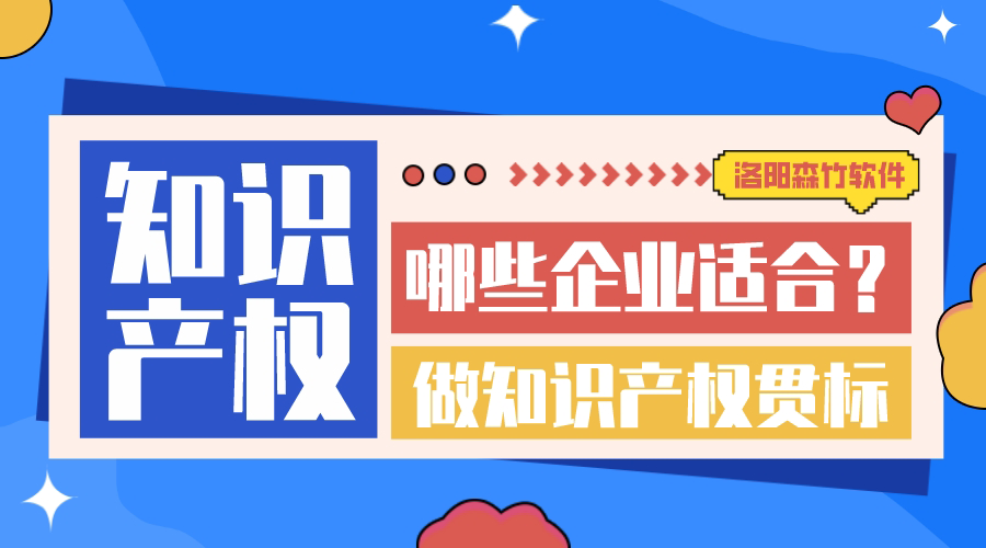 哪些企業(yè)適合做知識(shí)產(chǎn)權(quán)貫標(biāo)？