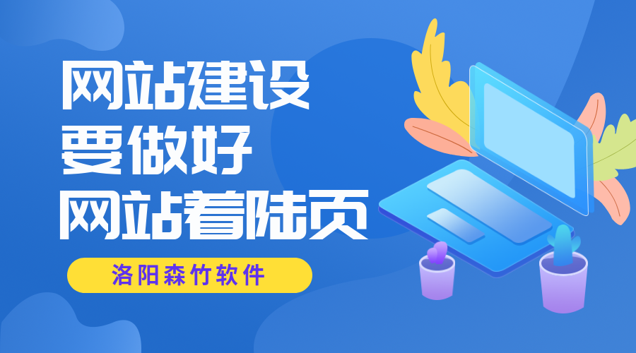 網(wǎng)站著陸頁對(duì)網(wǎng)站建設(shè)的重要性~