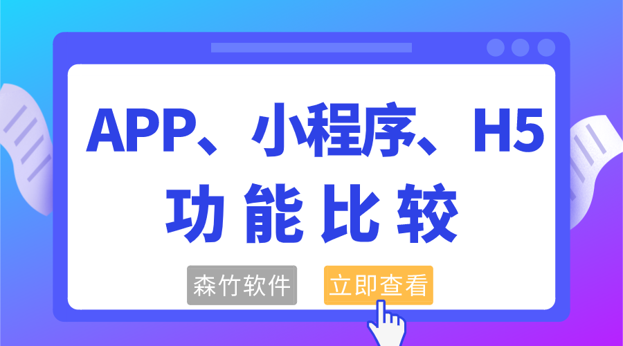 APP、小程序和H5功能的比較
