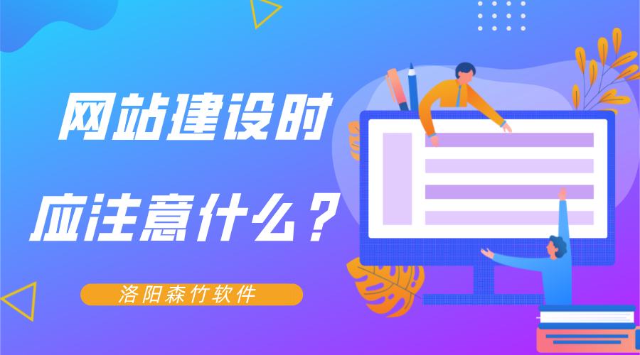 網(wǎng)站建設(shè)時(shí)應(yīng)注意什么？