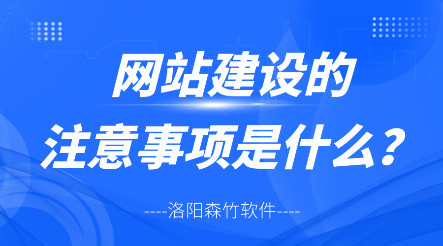 網(wǎng)站建設(shè)的注意事項(xiàng)是什么？