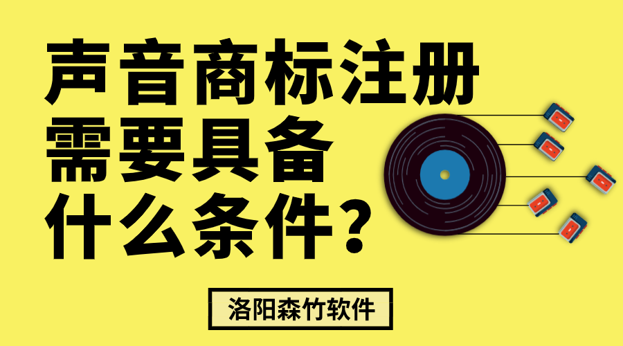 聲音商標(biāo)注冊(cè)需要具備什么條件？
