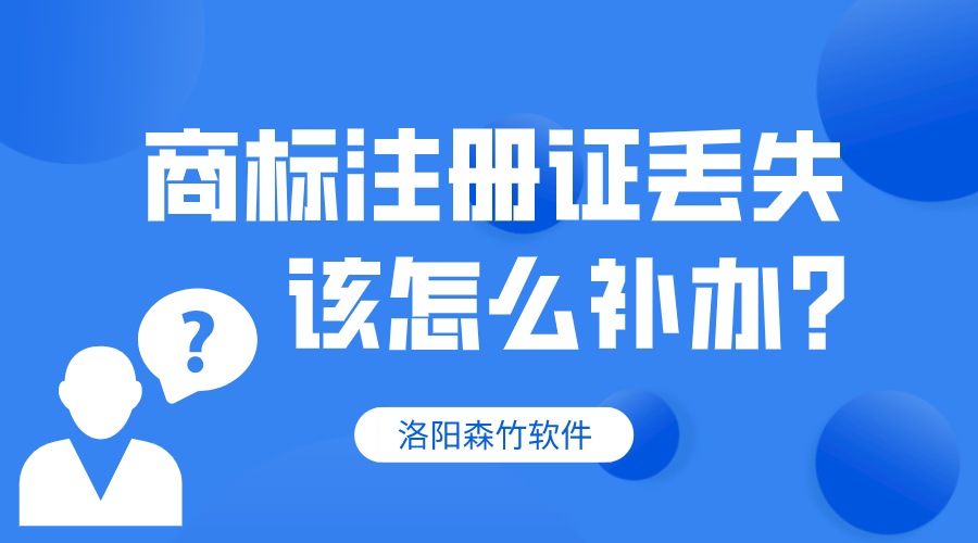 商標(biāo)注冊(cè)證丟失，該怎么補(bǔ)辦？