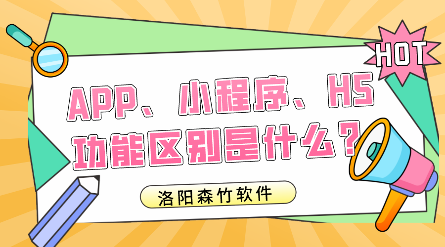 APP、小程序、H5的功能區(qū)別是什么？