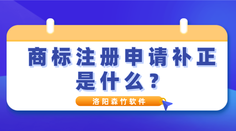 商標(biāo)注冊申請補正是什么？