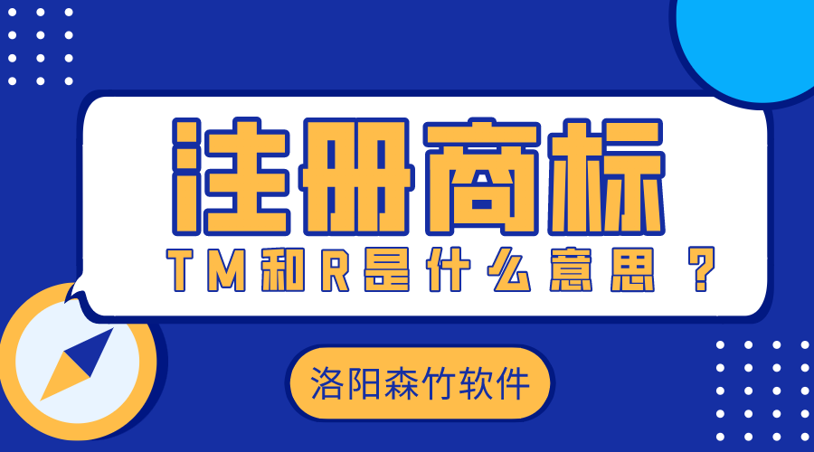 注冊商標(biāo)時的TM和R是什么意思？