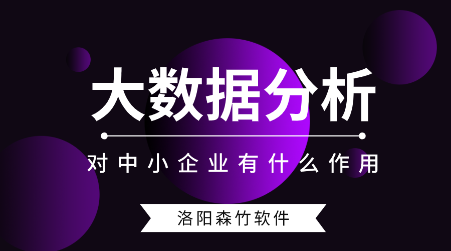 大數(shù)據(jù)分析對中小型企業(yè)有什么作用？