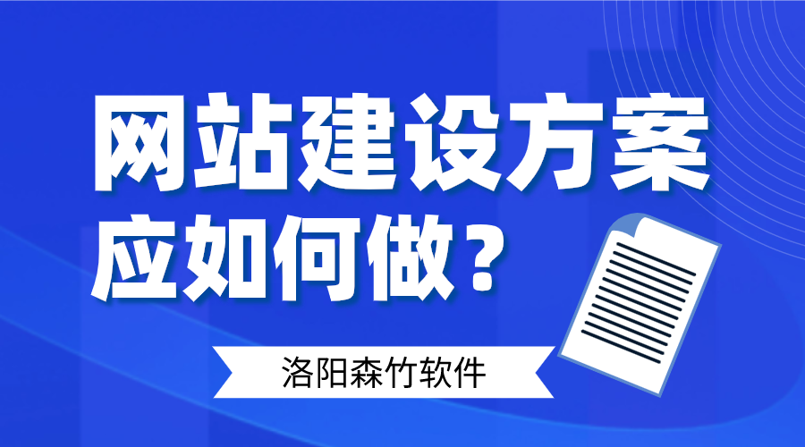 網(wǎng)站建設(shè)方案應(yīng)如何做好呢？