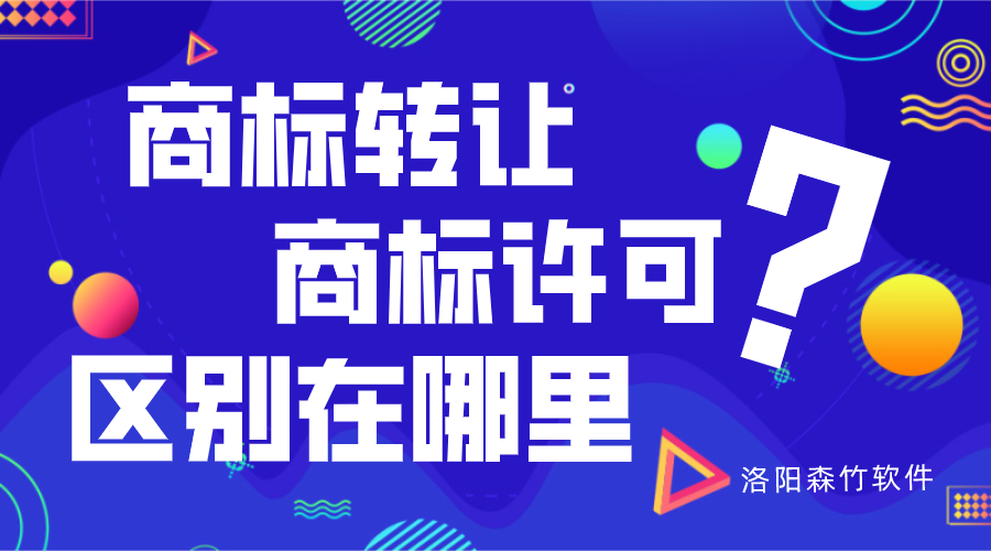 商標(biāo)轉(zhuǎn)讓與商標(biāo)許可的區(qū)別？