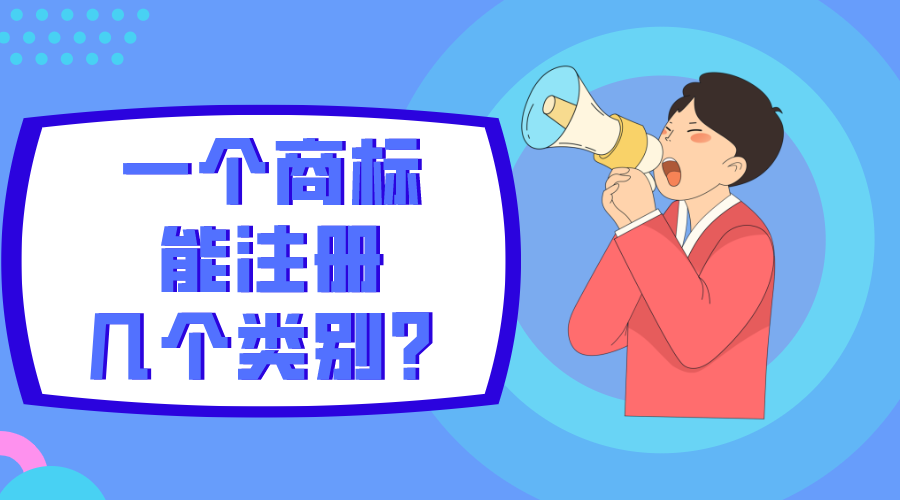 一個商標(biāo)能注冊幾個類別？