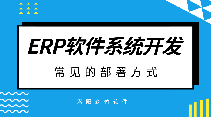 ERP軟件系統(tǒng)開發(fā)常見的部署方式？