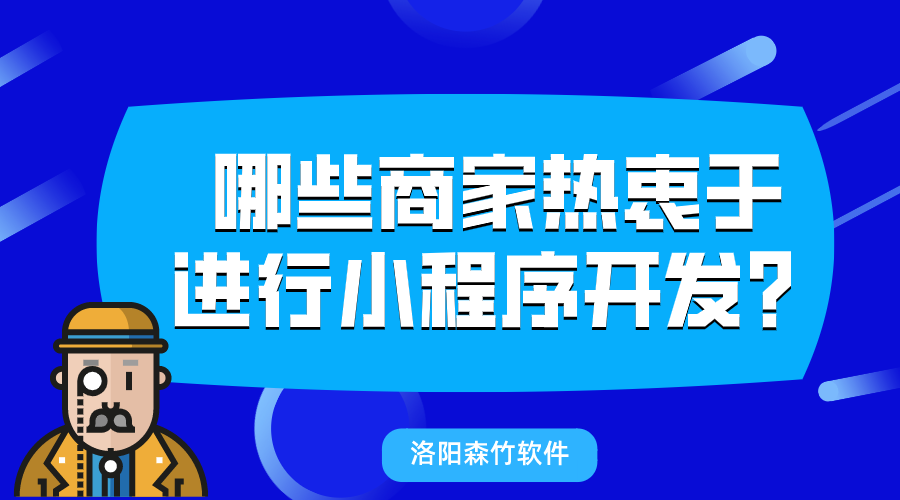 哪些商家熱衷于進(jìn)行小程序開發(fā)？