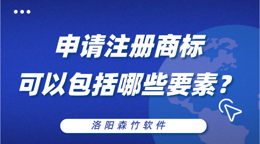 申請注冊商標(biāo)可以包括哪些構(gòu)成要素？