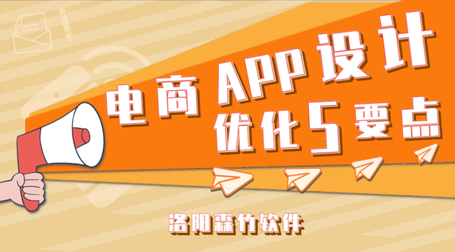 電商APP應(yīng)用設(shè)計應(yīng)注意的5個要點(diǎn)！