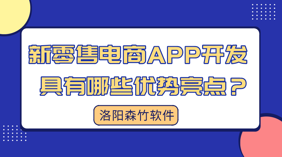 新零售電商APP開發(fā)具有哪些優(yōu)勢亮點(diǎn)？