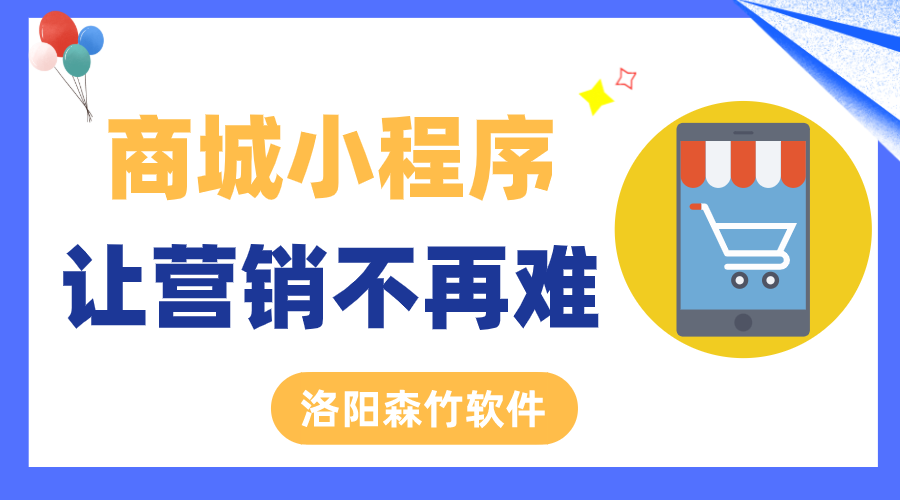 商城小程序讓營銷不再難！