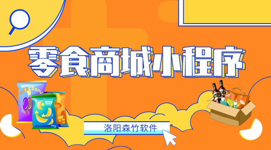 如何做一個零食商城小程序？