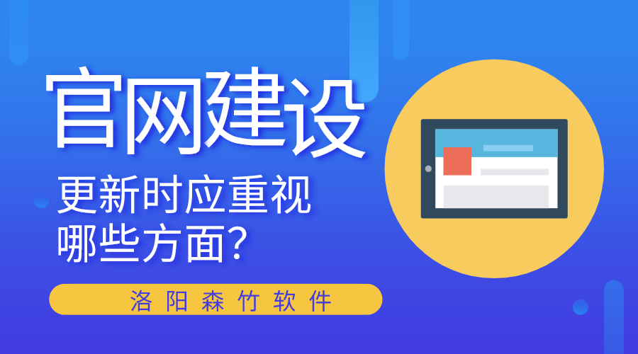 官網(wǎng)建設(shè)更新時應(yīng)重視哪些方面？