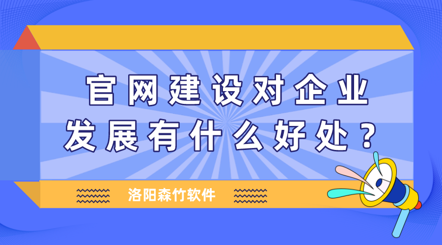 官網(wǎng)建設(shè)對企業(yè)發(fā)展有什么好處？