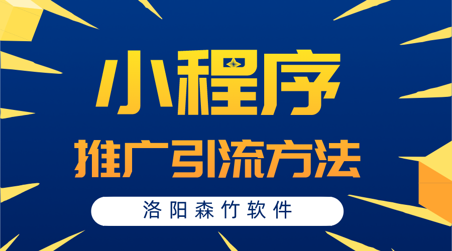 小程序常用的推廣引流方法有哪些？