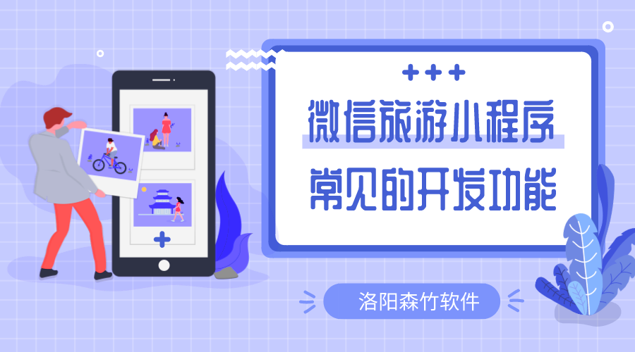 微信旅游小程序常用的開發(fā)的功能有哪些？