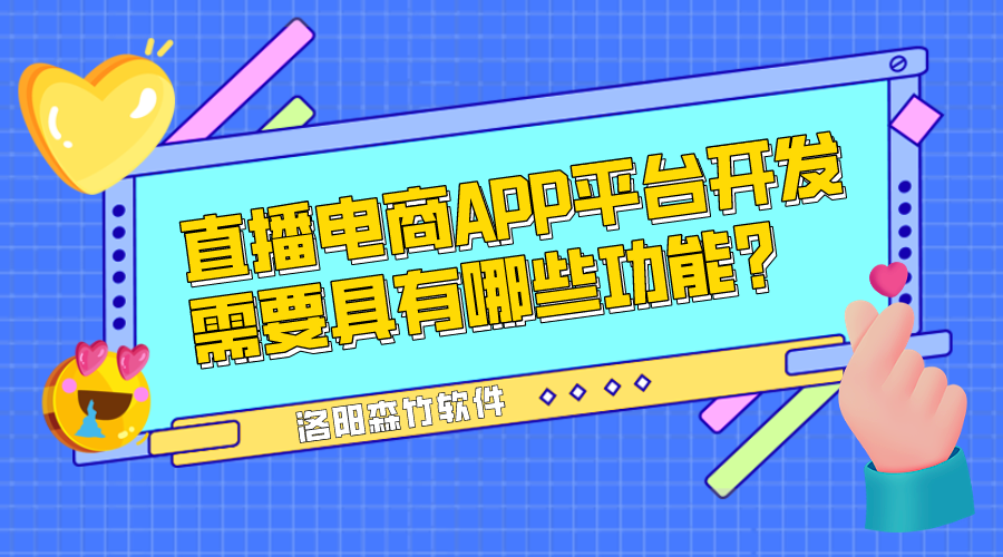 直播電商APP平臺開發(fā)需要具有哪些功能？