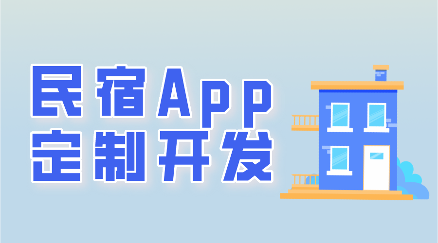 民宿app定制開發(fā)常用功能有哪些呢？