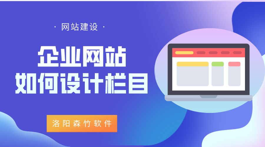 企業(yè)網(wǎng)站該如何設(shè)計(jì)欄目？
