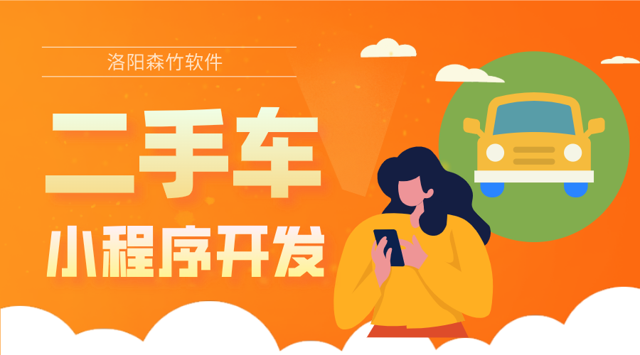 二手車小程序的開(kāi)發(fā)優(yōu)勢(shì)和具體功能有哪些？